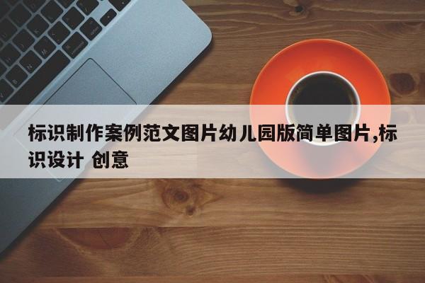 标识制作案例范文图片幼儿园版简单图片,标识设计 创意