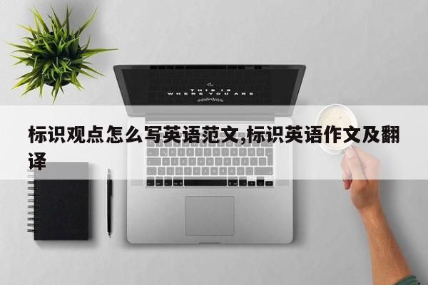 标识观点怎么写英语范文,标识英语作文及翻译