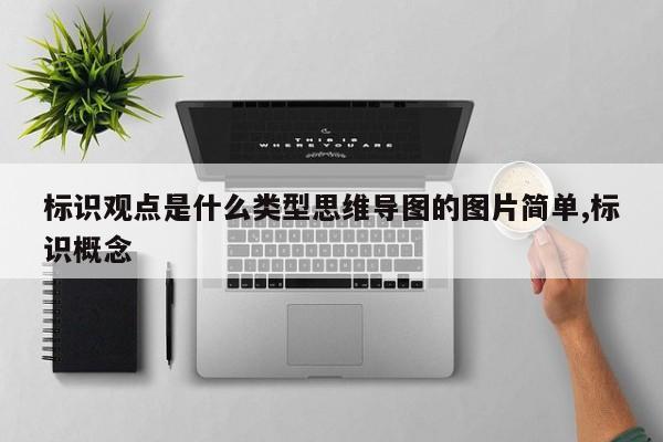 标识观点是什么类型思维导图的图片简单,标识概念