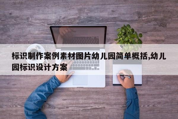 标识制作案例素材图片幼儿园简单概括,幼儿园标识设计方案