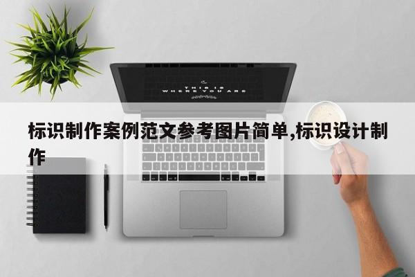 标识制作案例范文参考图片简单,标识设计制作